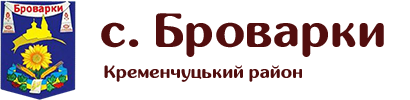 с. Броварки